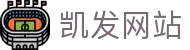 凯发网站|凯发滚球盘 - (中国)南京凯发网站公司欢迎您